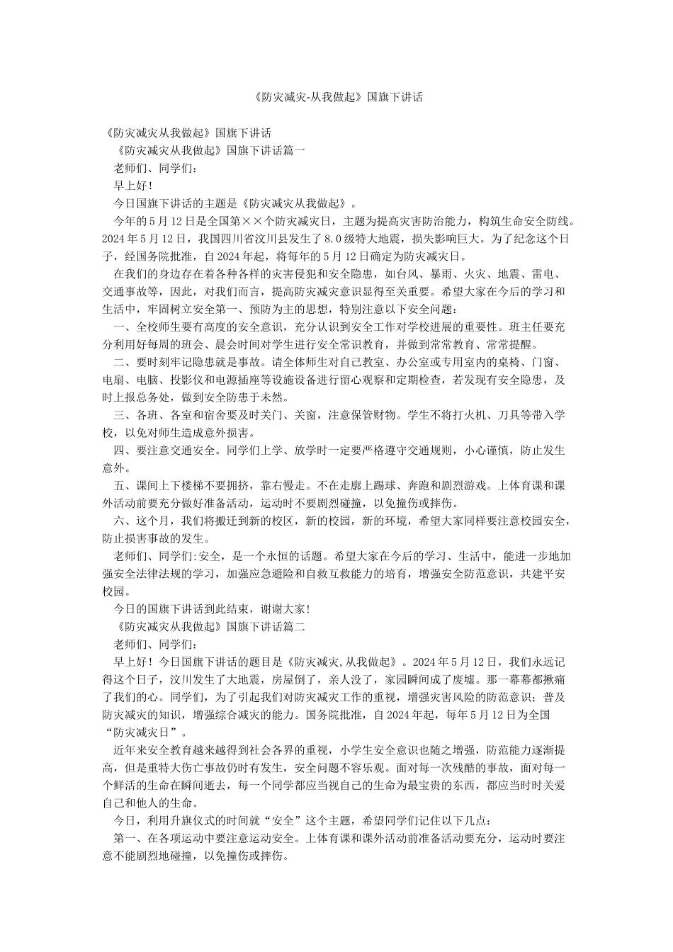 《防灾减灾-从我做起》国旗下讲话_第1页