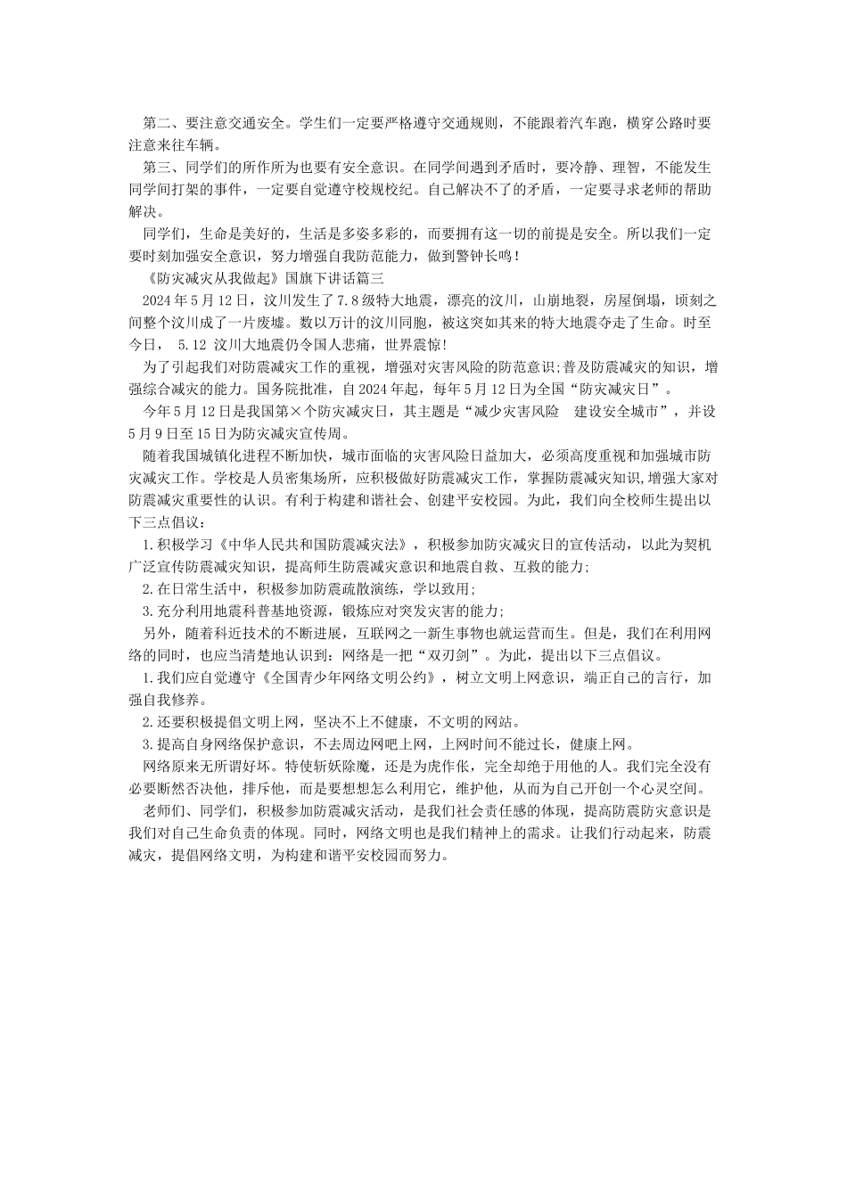 《防灾减灾-从我做起》国旗下讲话_第2页