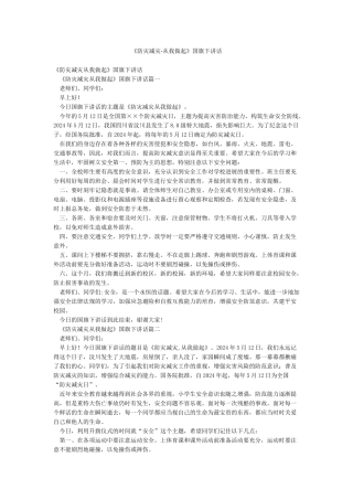 《防灾减灾-从我做起》国旗下讲话