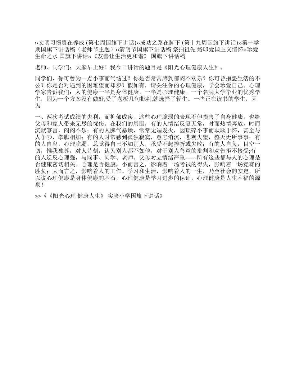 《阳光心理健康人生》实验小学国旗下讲话_第1页