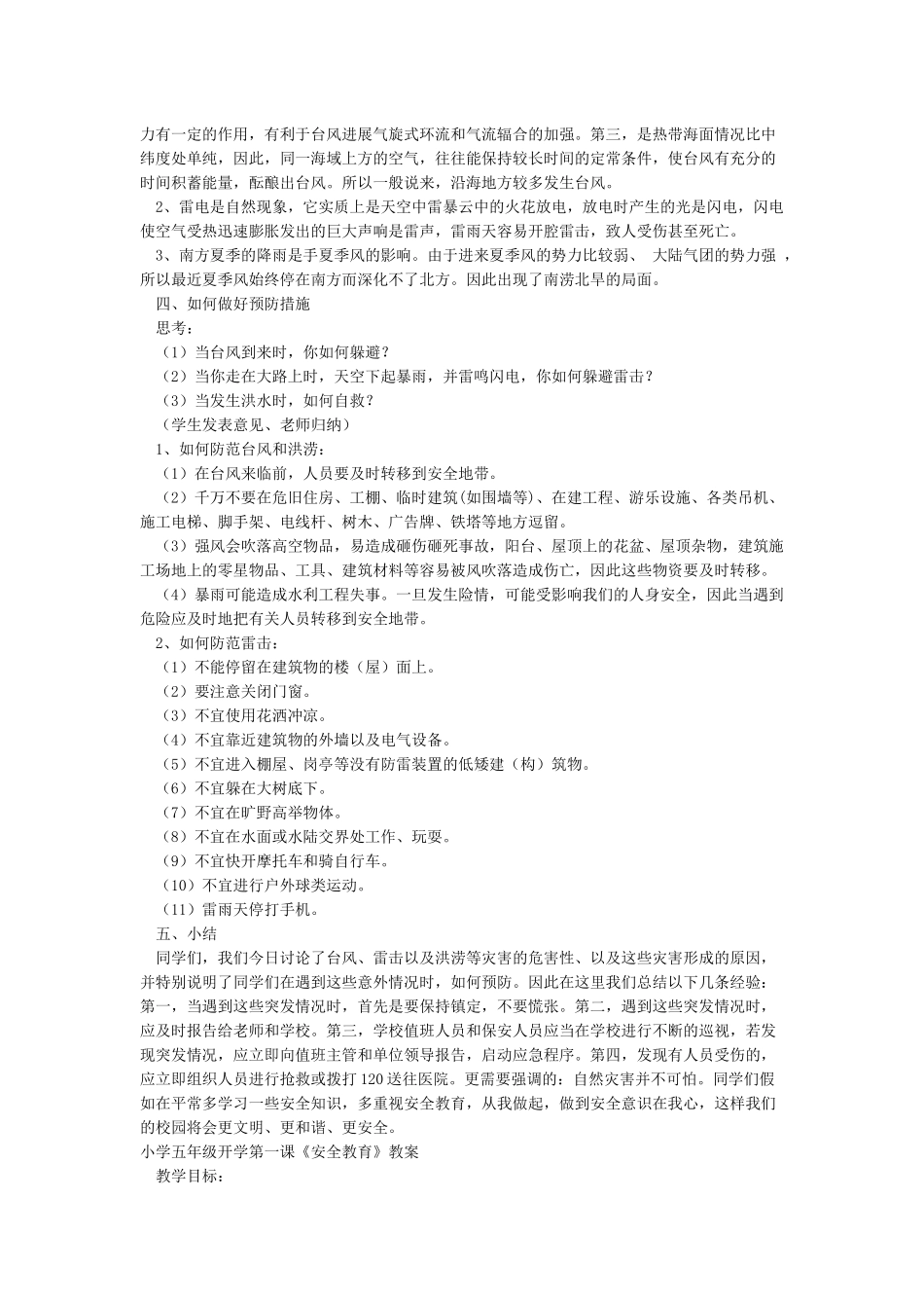 《防自然灾害安全教育》教案_第2页