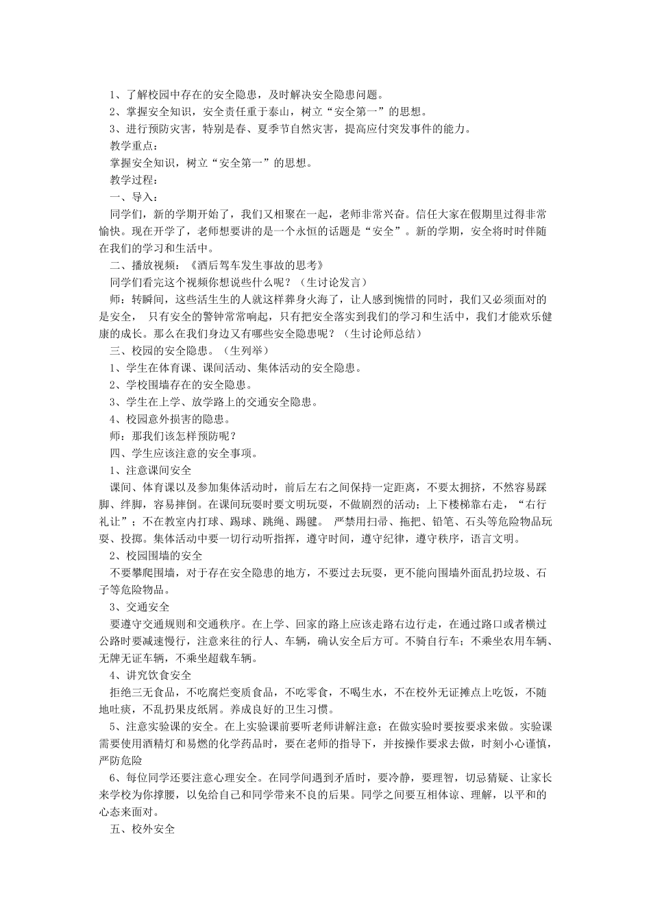《防自然灾害安全教育》教案_第3页
