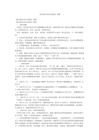 《防自然灾害安全教育》教案