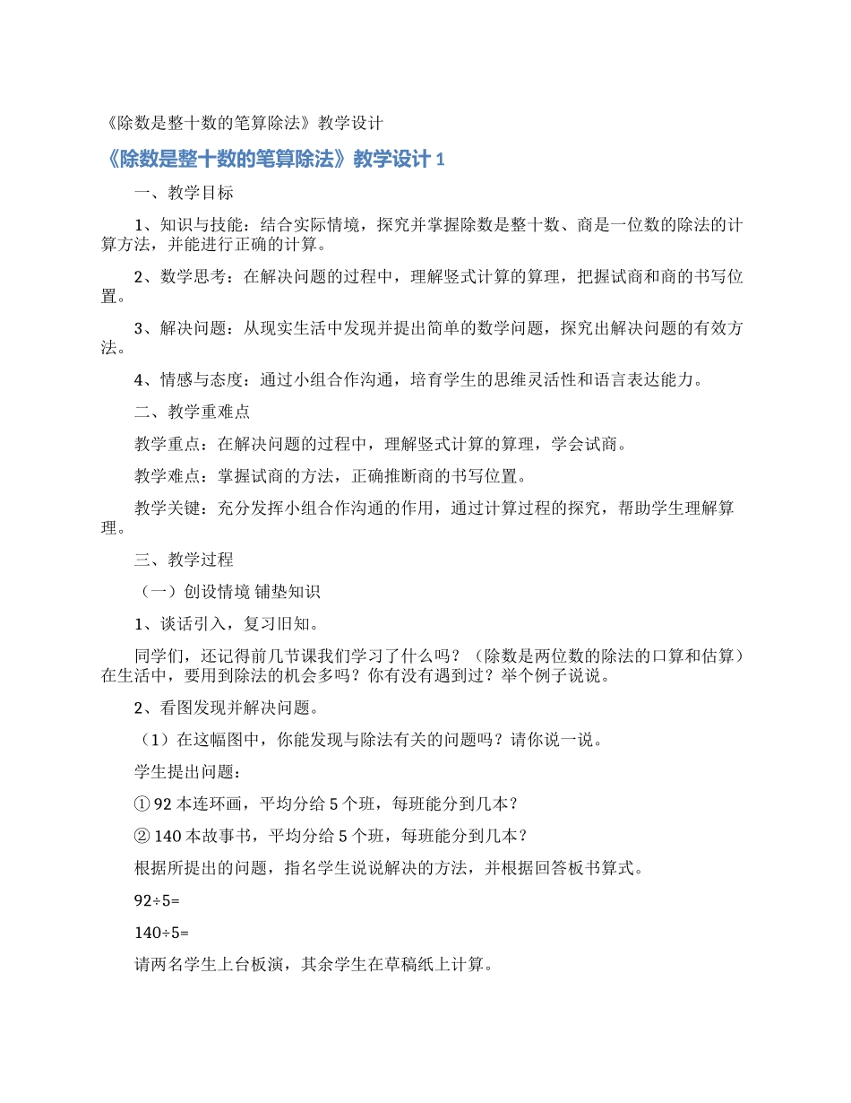 《除数是整十数的笔算除法》教学设计_第1页