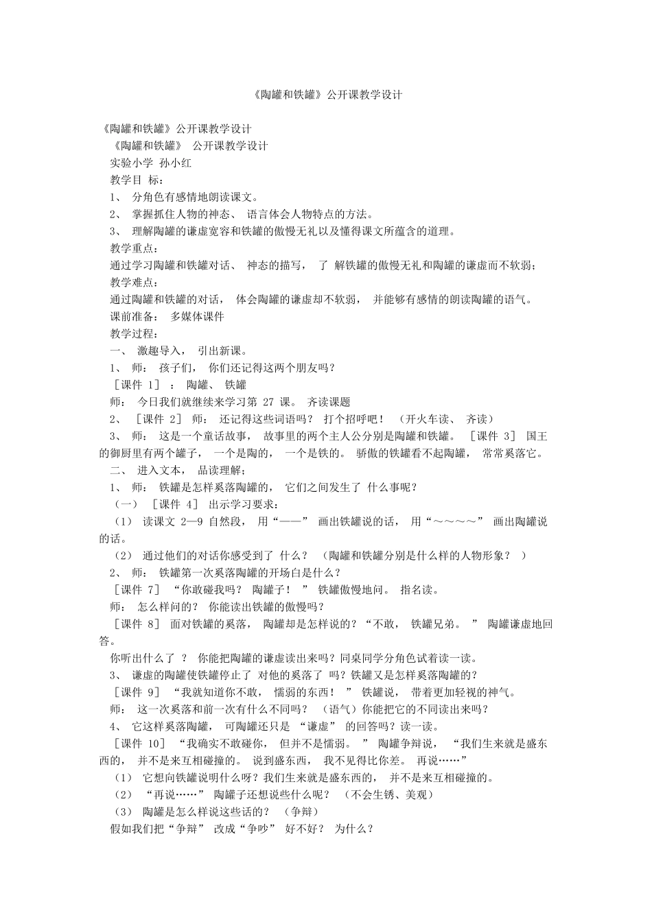 《陶罐和铁罐》公开课教学设计_第1页