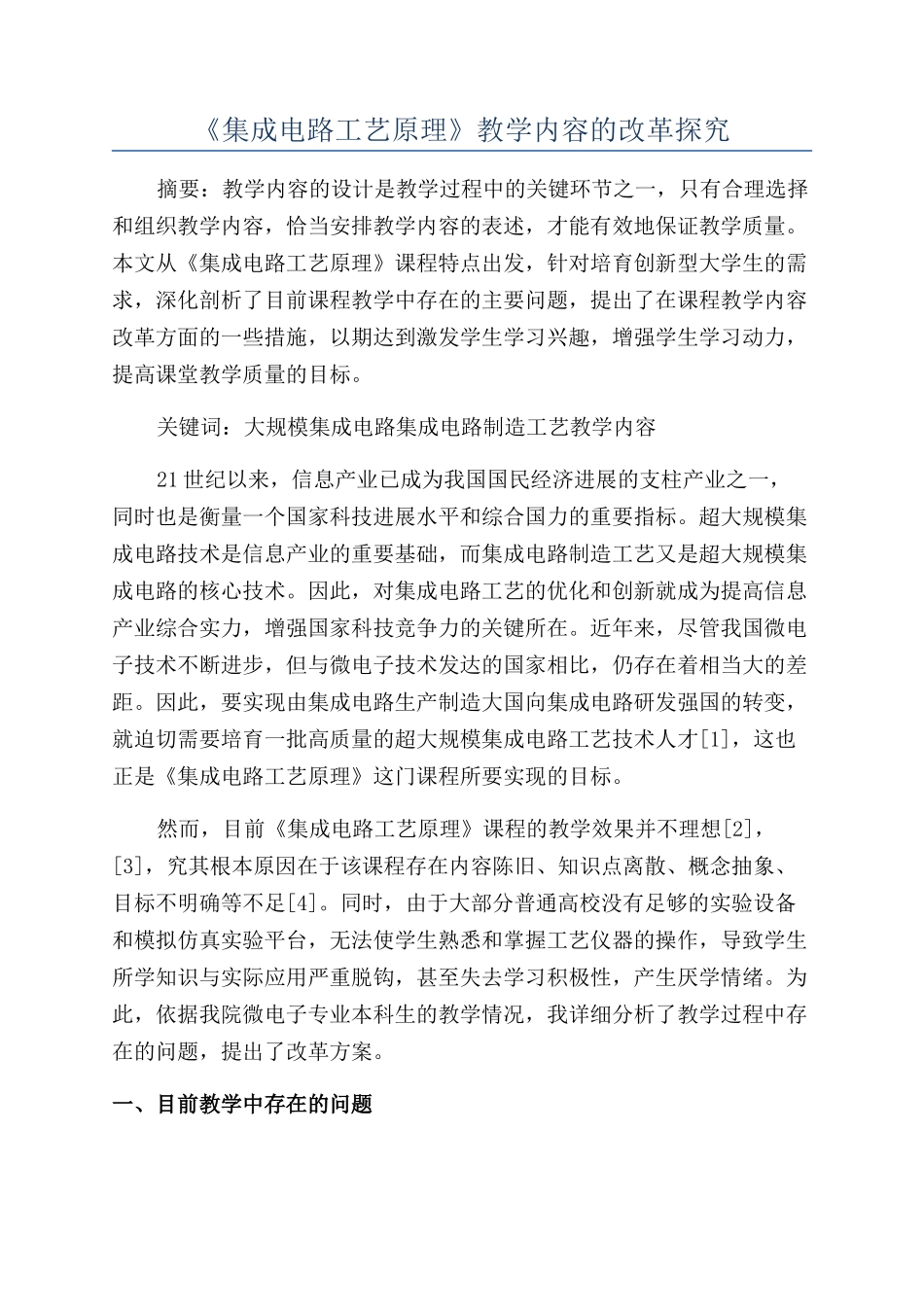 《集成电路工艺原理》教学内容的改革探索_第1页