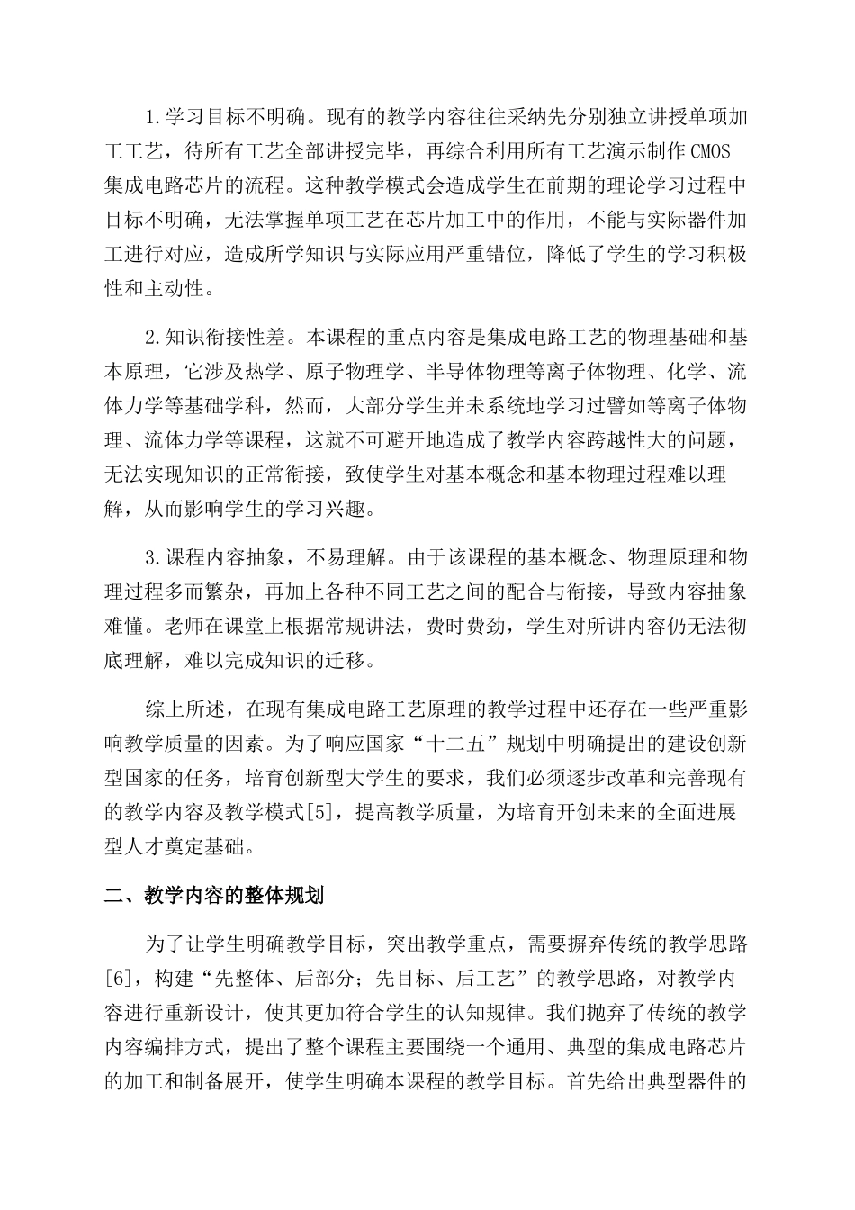《集成电路工艺原理》教学内容的改革探索_第2页