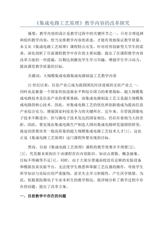 《集成电路工艺原理》教学内容的改革探索