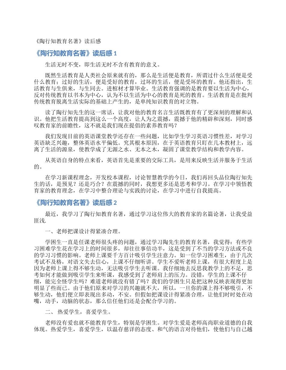 《陶行知教育名著》读后感_第1页