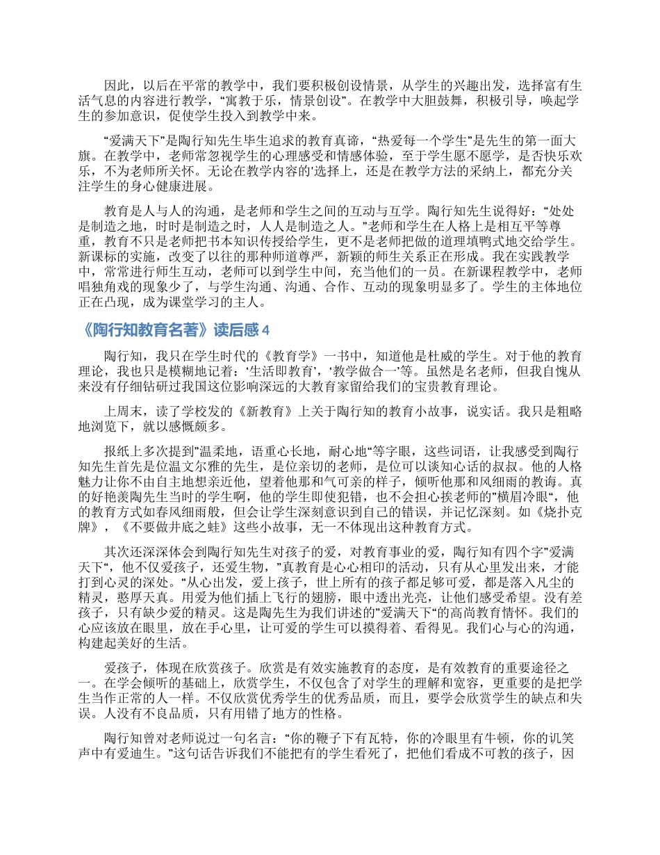 《陶行知教育名著》读后感_第3页