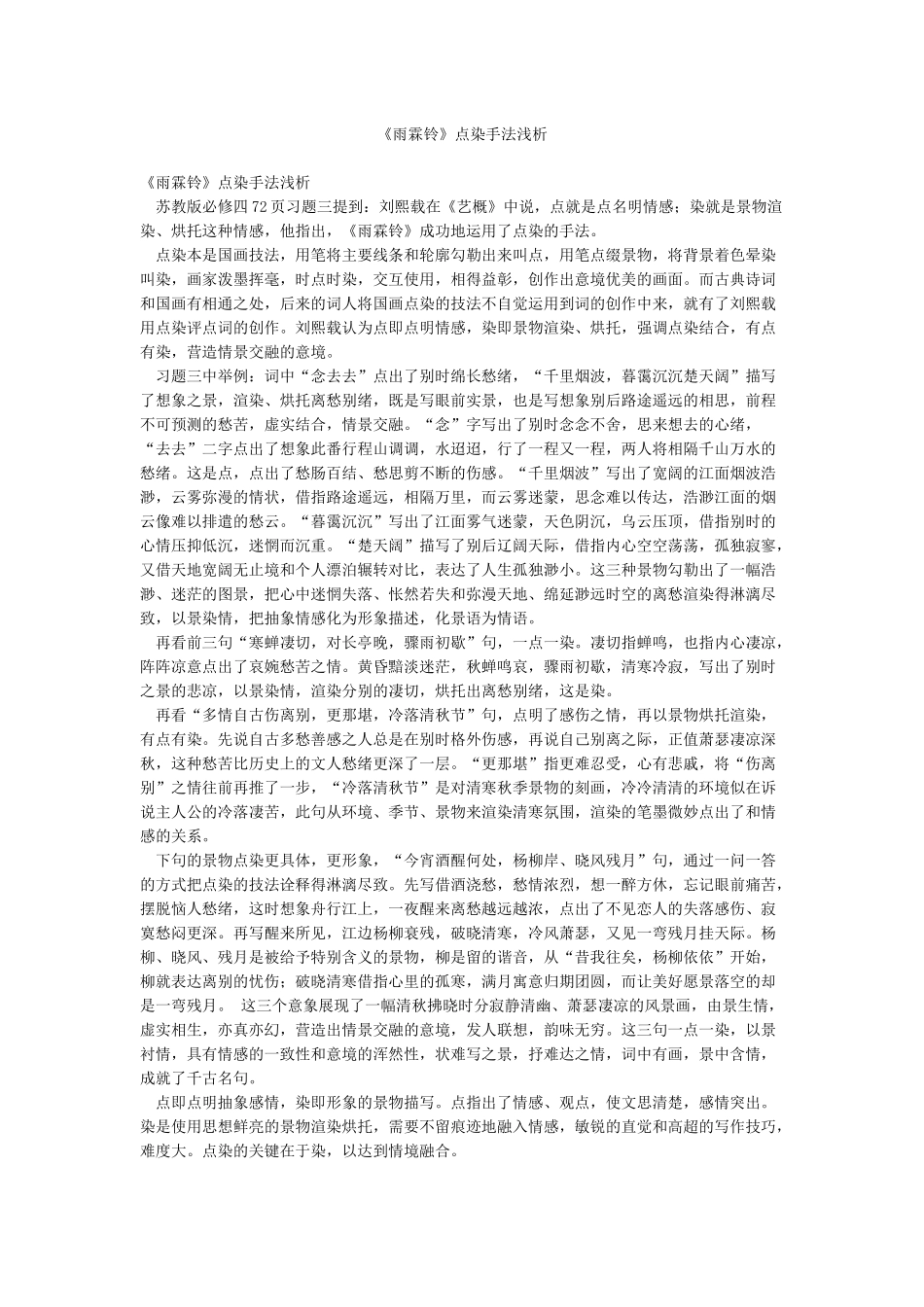 《雨霖铃》点染手法浅析_第1页