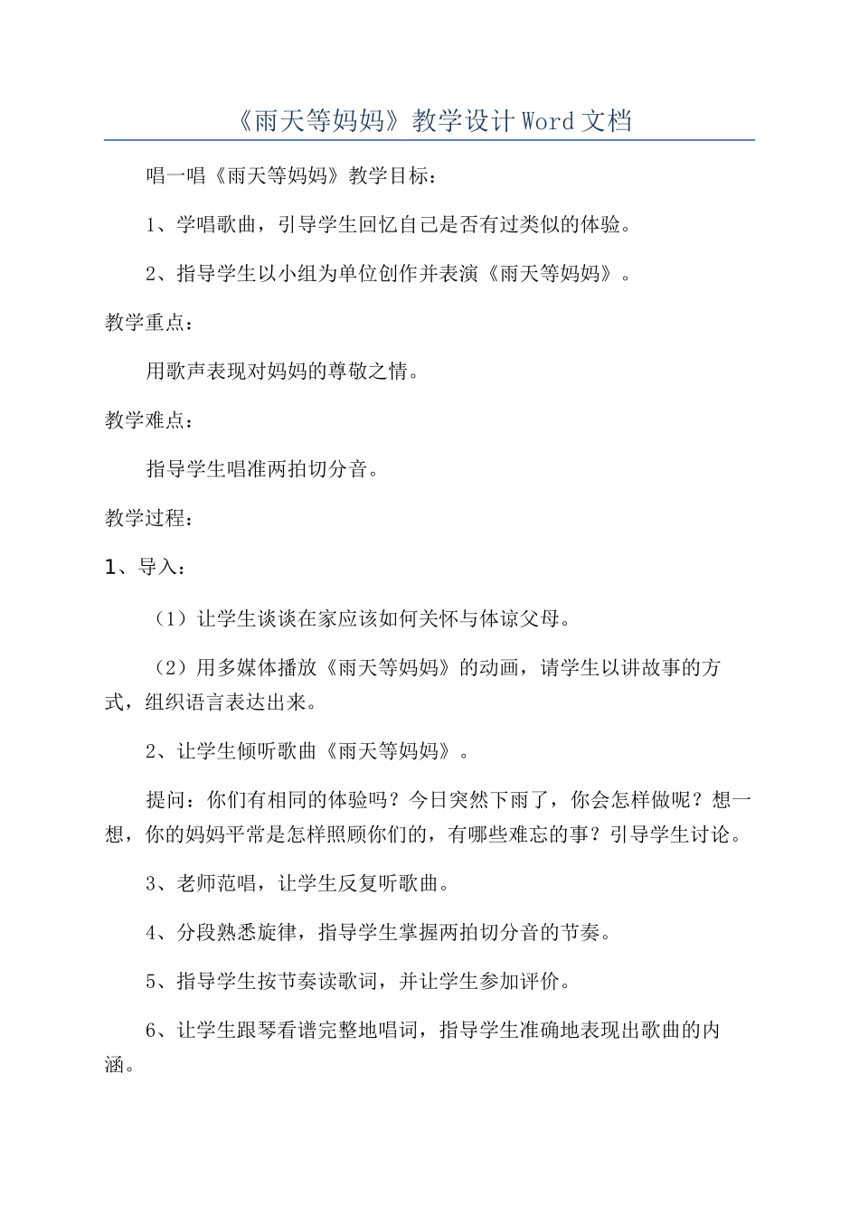 《雨天等妈妈》教学设计Word文档_第1页