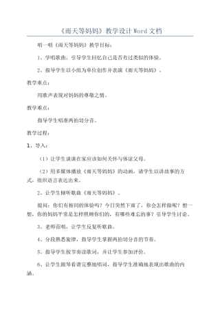 《雨天等妈妈》教学设计Word文档