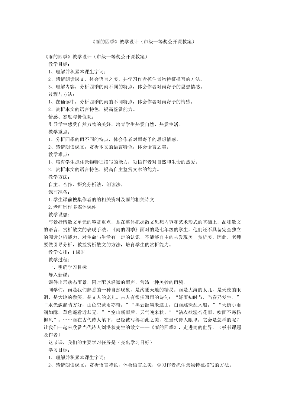 《雨的四季》教学设计_第1页