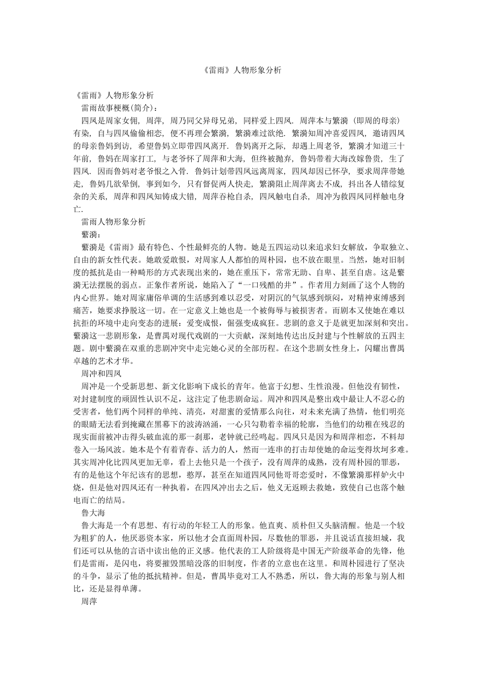 《雷雨》人物形象分析_第1页