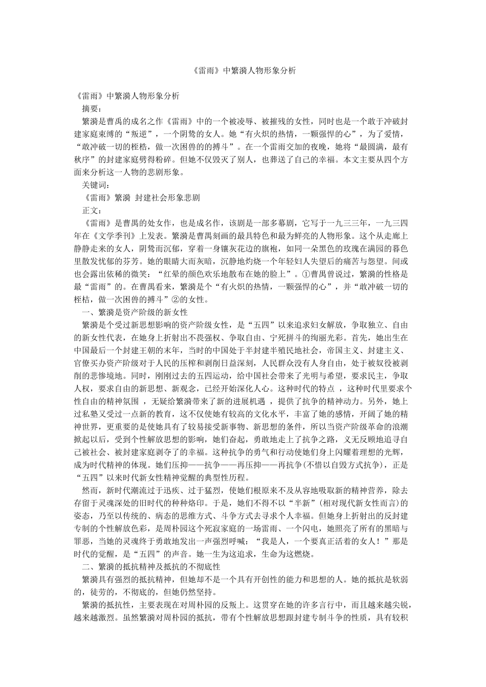 《雷雨》中繁漪人物形象分析_第1页