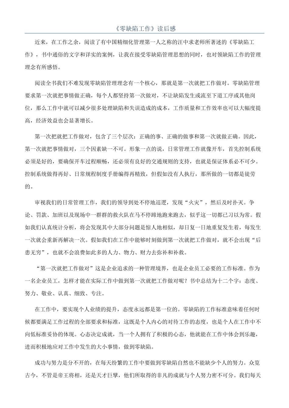 《零缺陷工作》读后感_第1页