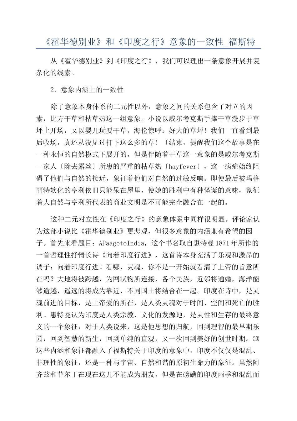 《霍华德别业》和《印度之行》意象的一致性-福斯特_第1页