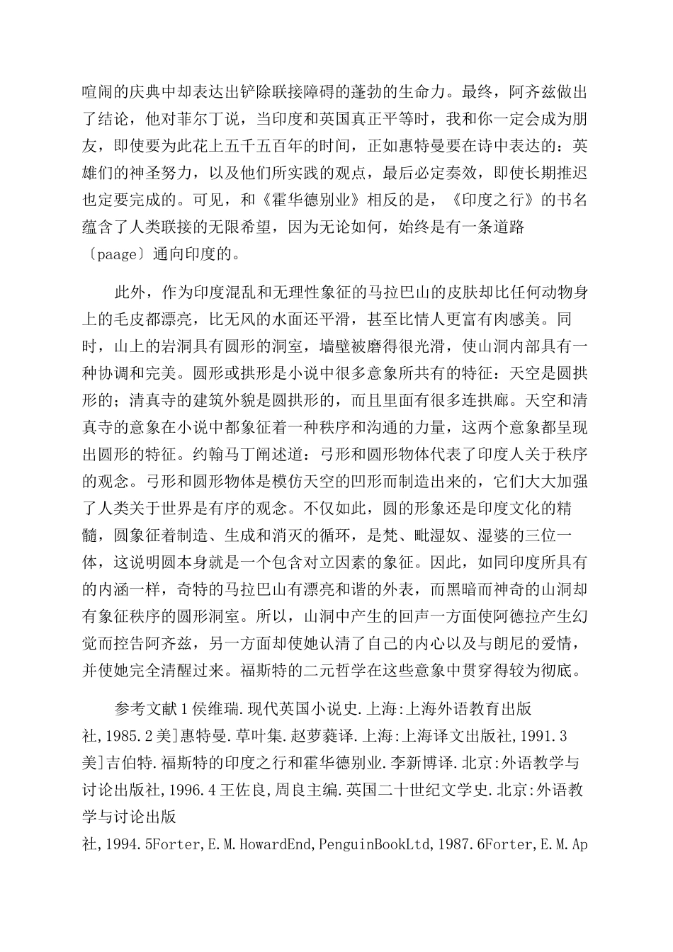 《霍华德别业》和《印度之行》意象的一致性-福斯特_第2页