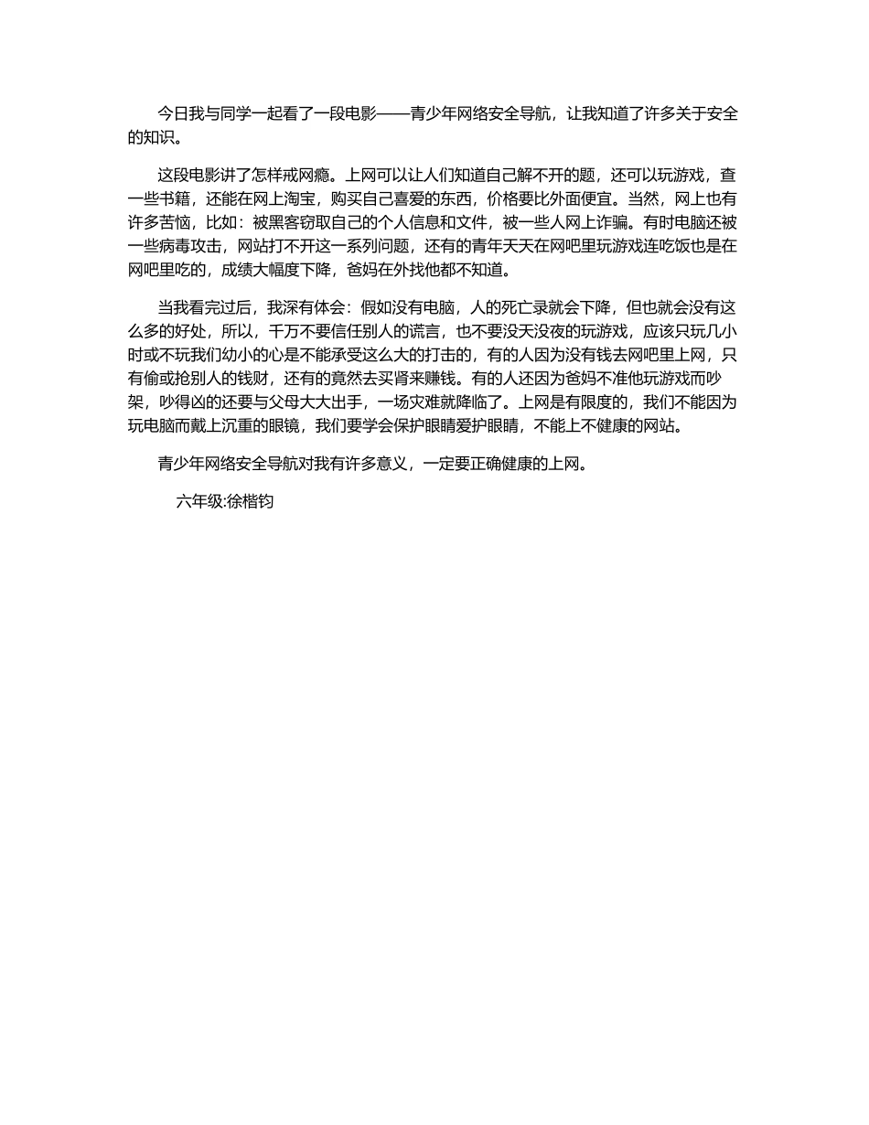 《青少年网络安全导航》观后感-500字_第1页