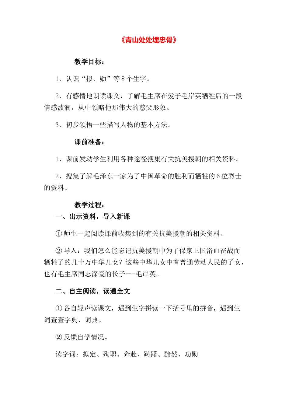 《青山处处埋忠骨》教案_第1页