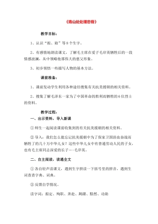 《青山处处埋忠骨》教案