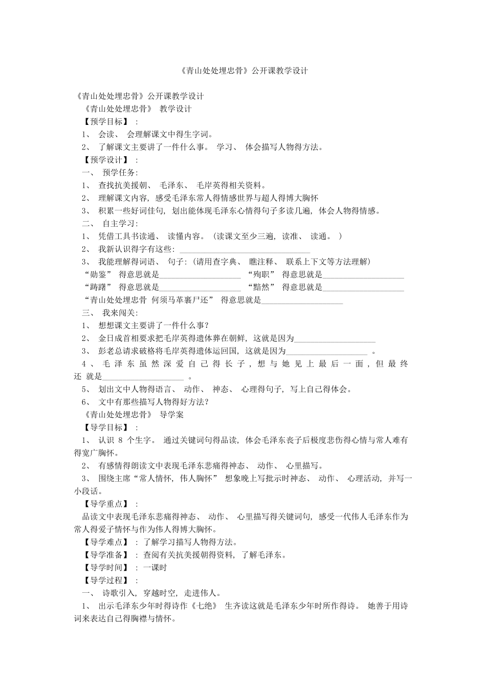 《青山处处埋忠骨》公开课教学设计_第1页