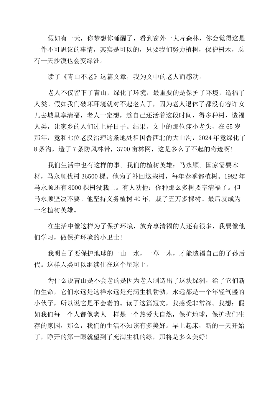 《青山不老》读后感5篇_第2页