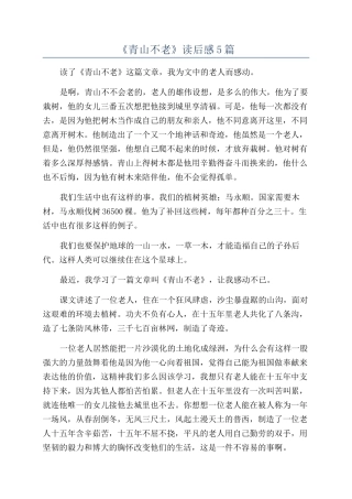 《青山不老》读后感5篇