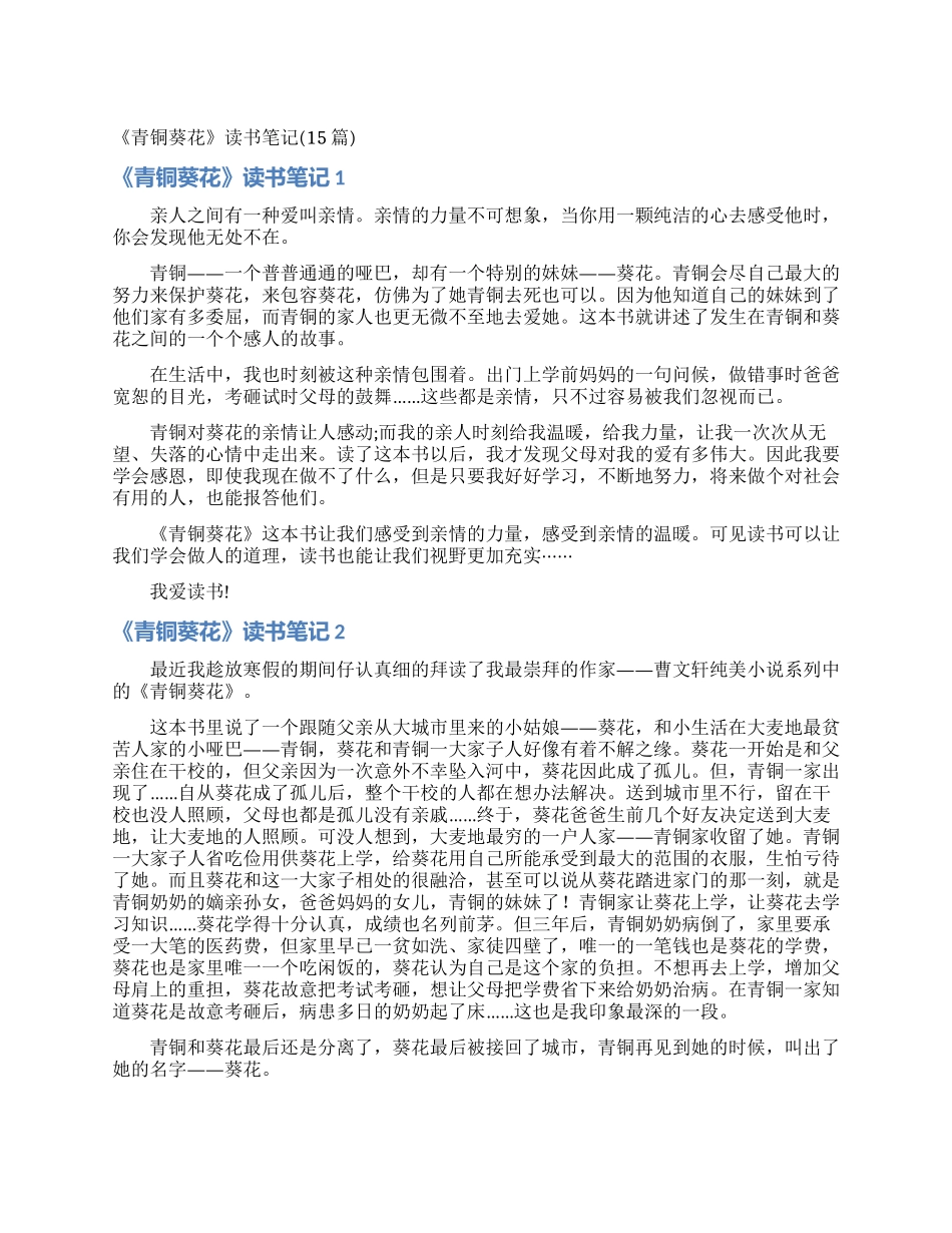 《青铜葵花》读书笔记_第1页