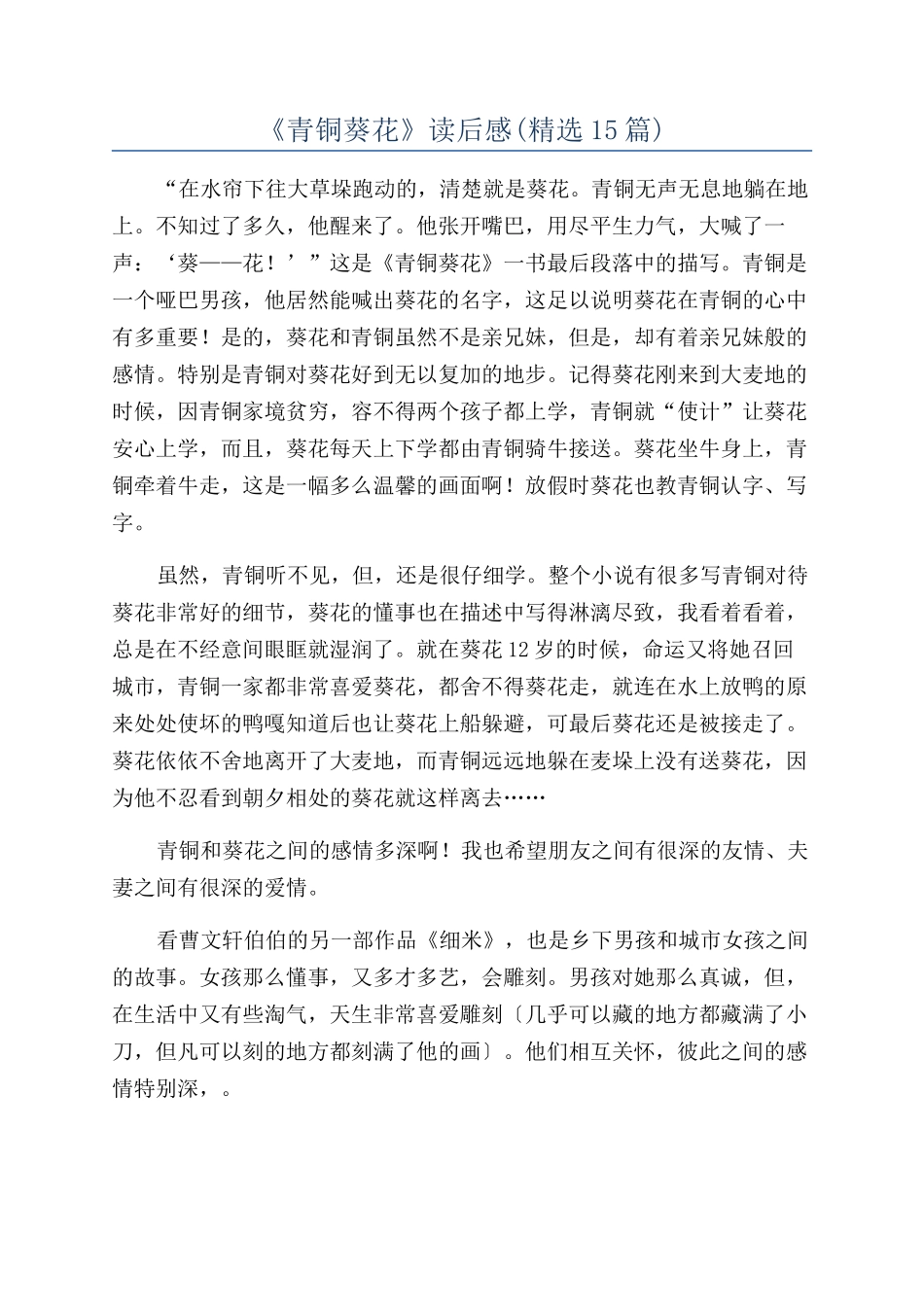 《青铜葵花》读后感(精选15篇)_第1页