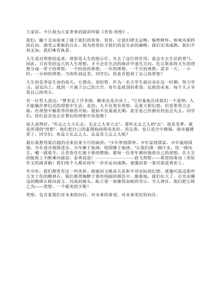 《青春理想》演讲稿
