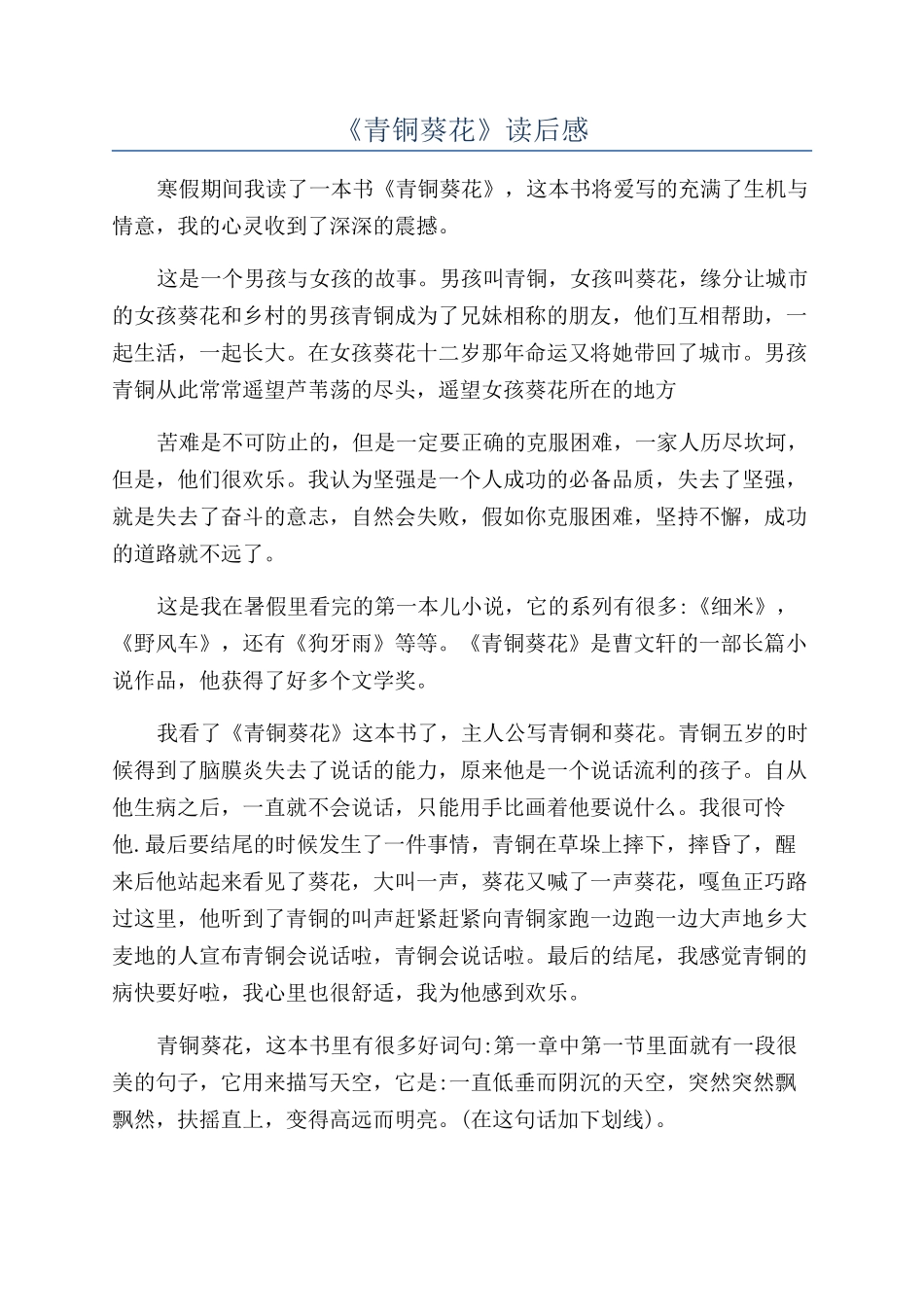 《青铜葵花》读后感_第1页