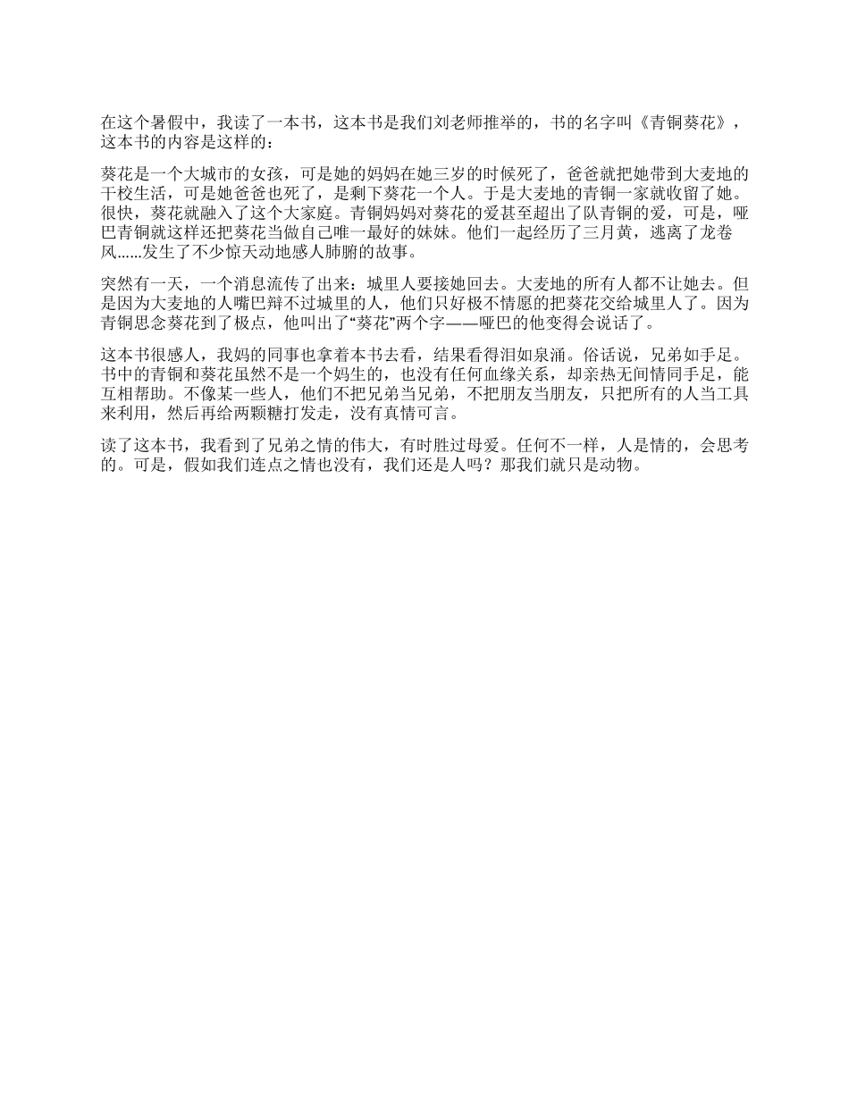 《青铜葵花》读后感450字_第1页