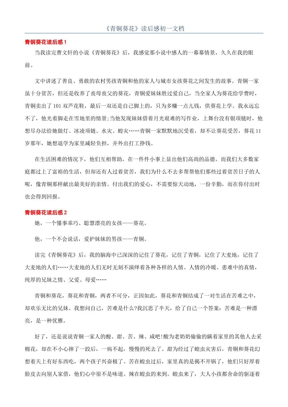 《青铜葵花》读后感初一文档_第1页