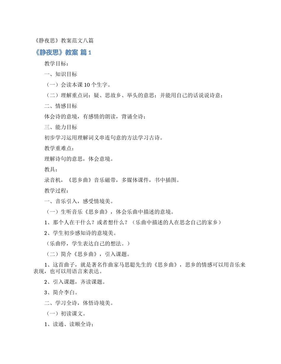 《静夜思》教案范文八篇_第1页