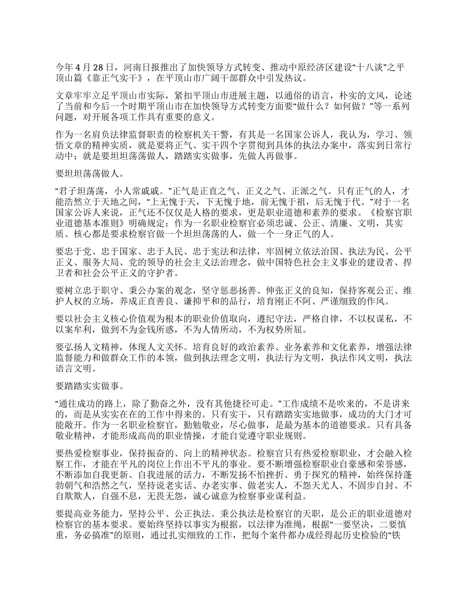 《靠正气实干》学习心得体会_第1页