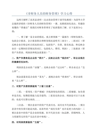 《非财务人员的财务管理》学习心得