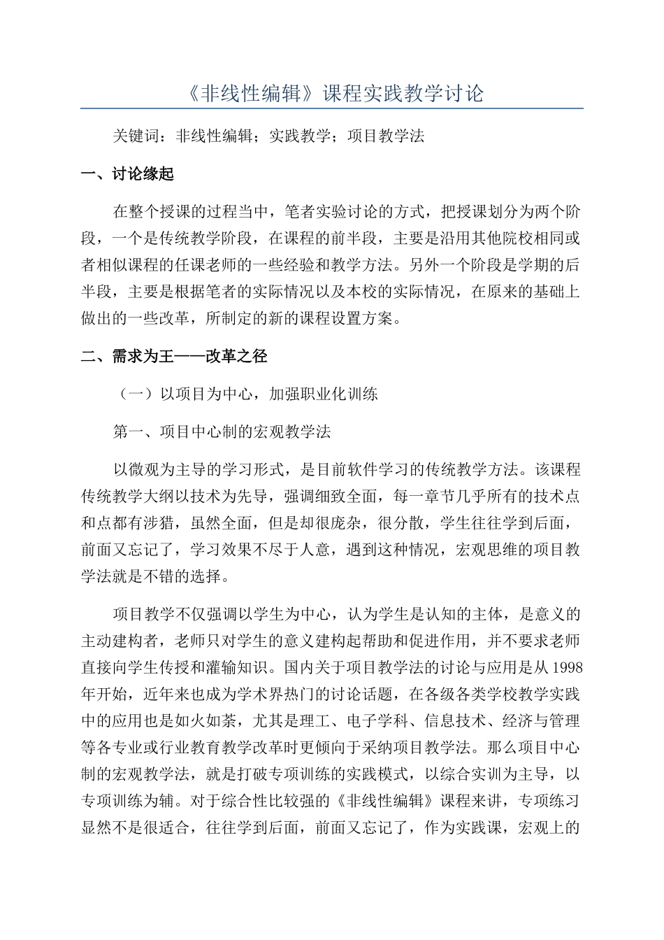 《非线性编辑》课程实践教学研究_第1页