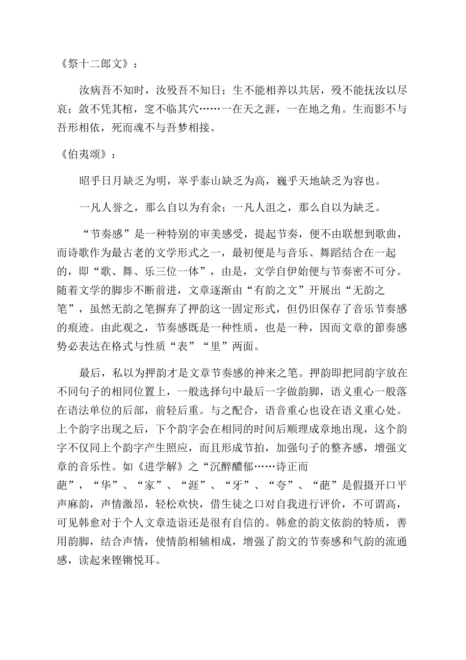 《韩文起》辑录篇目之语言节奏感分析_第2页