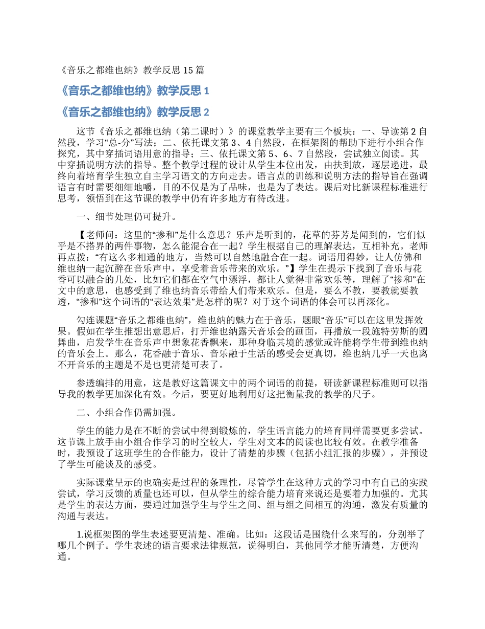 《音乐之都维也纳》教学反思15篇_第1页