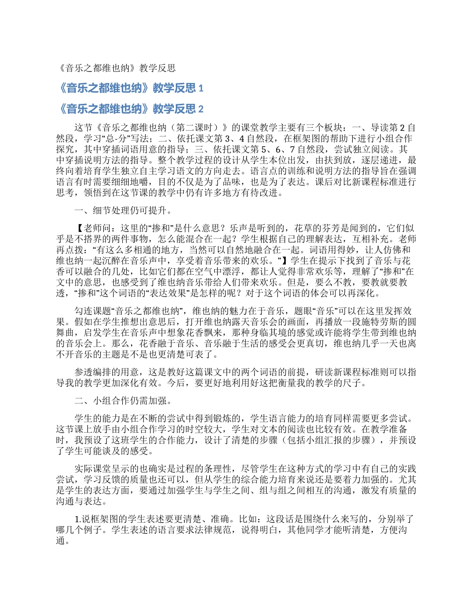 《音乐之都维也纳》教学反思_第1页