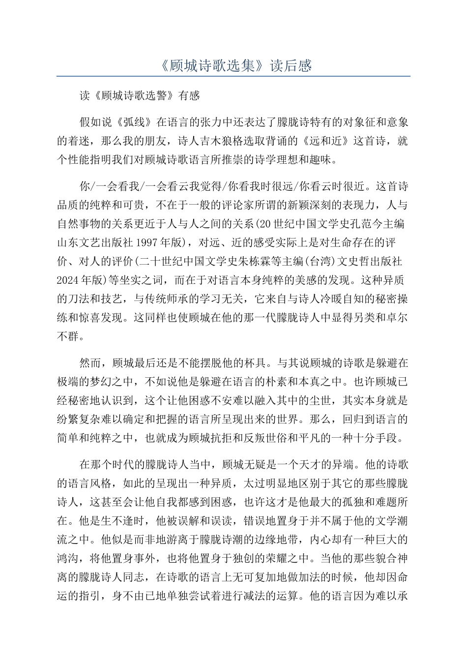 《顾城诗歌选集》读后感_第1页