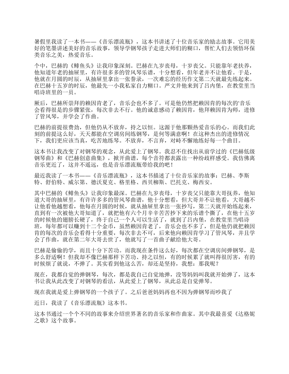 《音乐漂流瓶》读后感450字_第1页