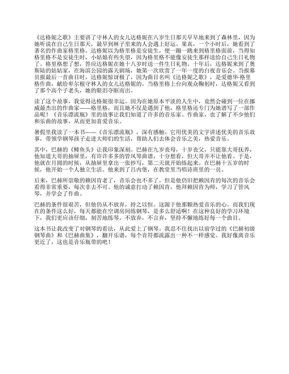 《音乐漂流瓶》读后感450字_第2页