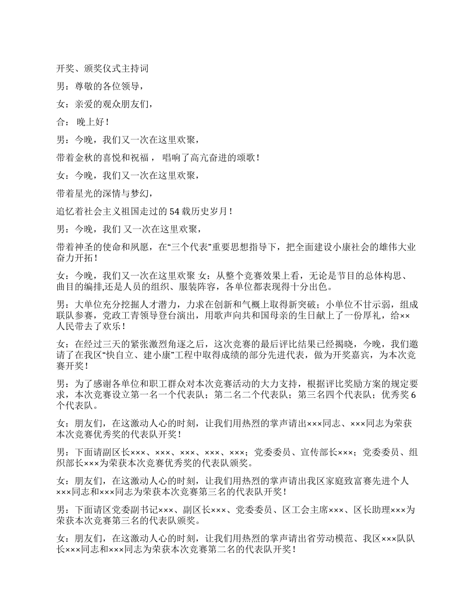 《颂祖国建小康》歌咏比赛颁奖仪式主持词礼仪主持_第1页