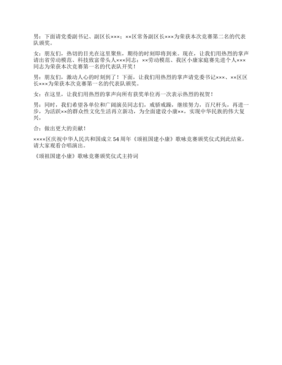 《颂祖国建小康》歌咏比赛颁奖仪式主持词礼仪主持_第2页