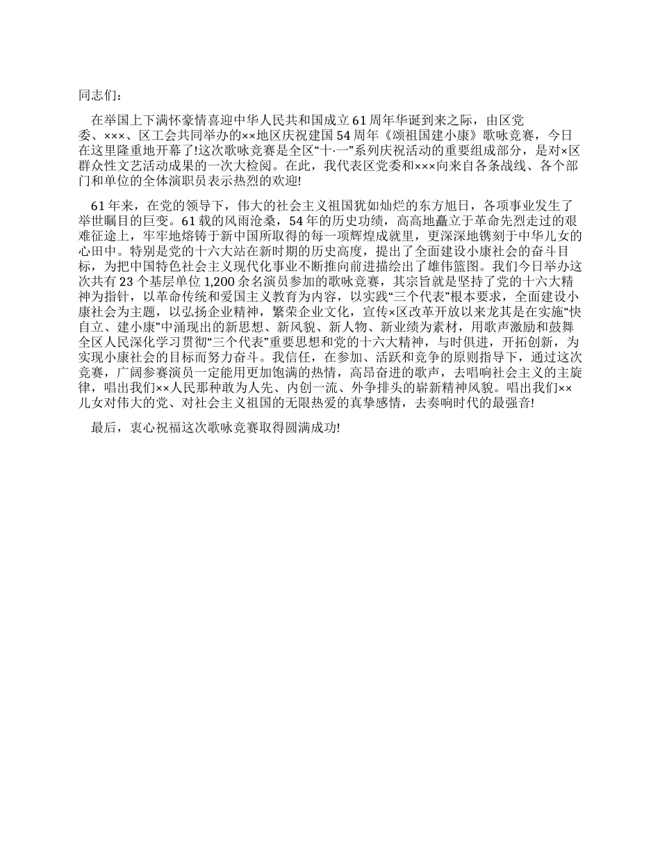 《颂祖国建小康》歌咏比赛主持词_第1页
