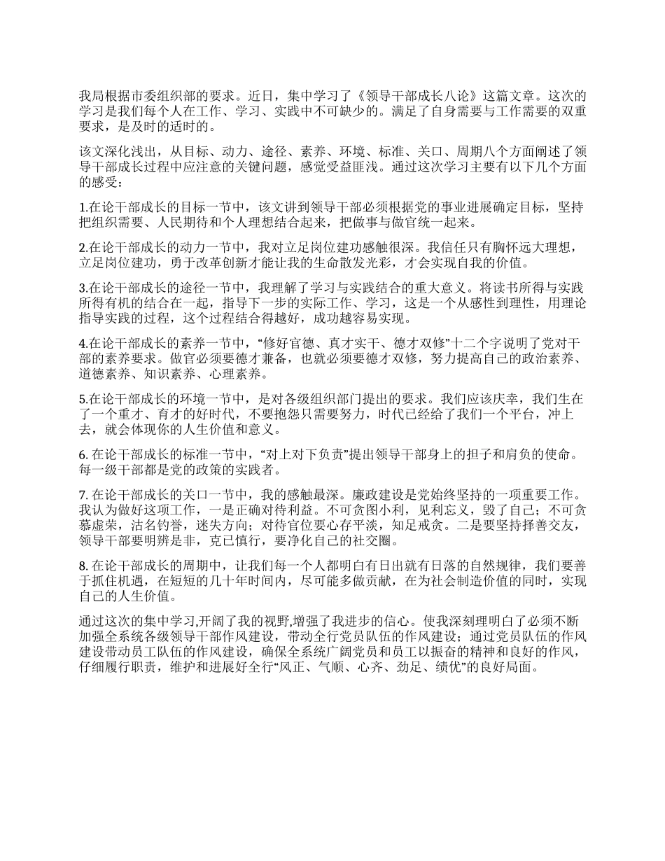 《领导干部成长八论》学习心得_第1页