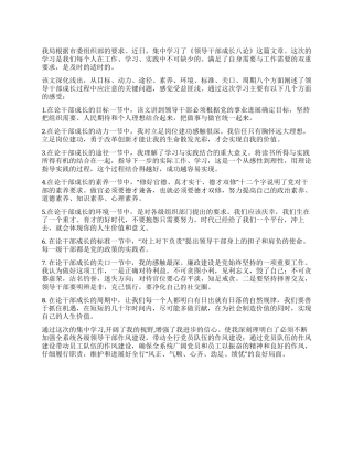 《领导干部成长八论》学习心得